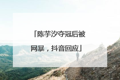 陈芋汐夺冠后被网暴，抖音回应