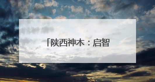陕西神木：启智润心担使命 培根铸魂育新人