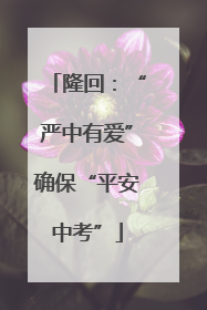 隆回：“严中有爱”确保“平安中考”