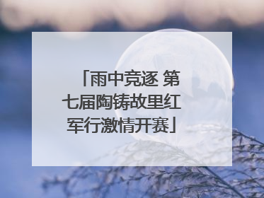 雨中竞逐 第七届陶铸故里红军行激情开赛