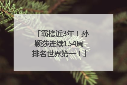 霸榜近3年！孙颖莎连续154周排名世界第一！
