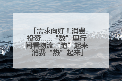 需求向好！消费、投资……“数”里行间看物流“跑”起来 消费“热”起来