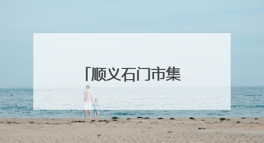 顺义石门市集启动农产品特惠狂欢月，本地农产品现摘现卖