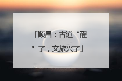顺昌：古道“醒”了，文旅兴了