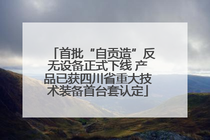 首批“自贡造”反无设备正式下线 产品已获四川省重大技术装备首台套认定