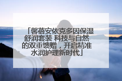 馨蓓安依克多因保湿舒润套装 科技与自然的双重馈赠，开启精准水润护理新时代