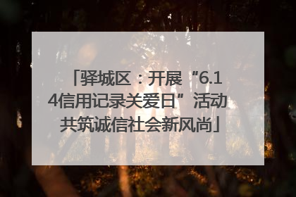 驿城区：开展“6.14信用记录关爱日”活动 共筑诚信社会新风尚