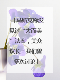 马斯克称没见过“大而美”法案，美众议长：我们曾多次讨论