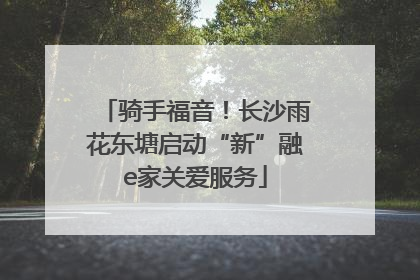 骑手福音！长沙雨花东塘启动“新”融e家关爱服务