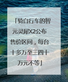 骑自行车的智元灵犀X2公布售价区间，每台十多万至三四十万元不等