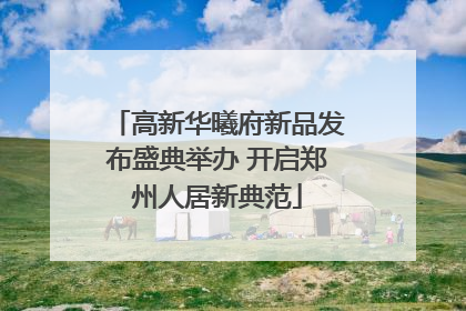 高新华曦府新品发布盛典举办 开启郑州人居新典范