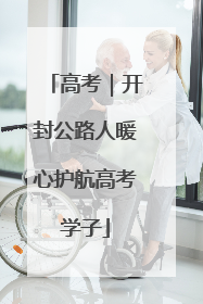 高考｜开封公路人暖心护航高考学子