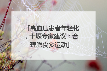 高血压患者年轻化，十堰专家建议：合理膳食多运动