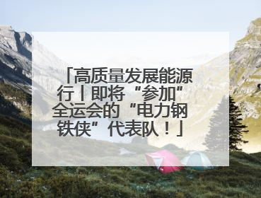 高质量发展能源行丨即将“参加”全运会的“电力钢铁侠”代表队！