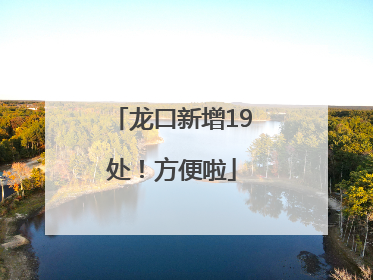 龙口新增19处！方便啦