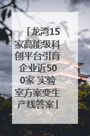 龙湾15家高能级科创平台引育企业近500家 实验室方案变生产线答案