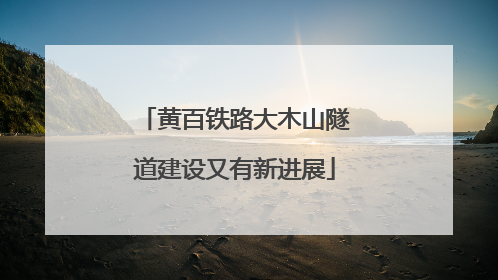 黄百铁路大木山隧道建设又有新进展