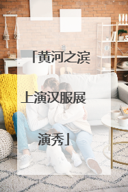 黄河之滨上演汉服展演秀