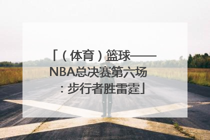（体育）篮球——NBA总决赛第六场：步行者胜雷霆
