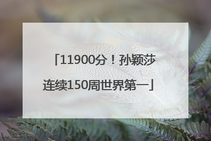 11900分！孙颖莎连续150周世界第一