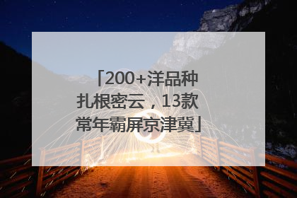 200+洋品种扎根密云，13款常年霸屏京津冀