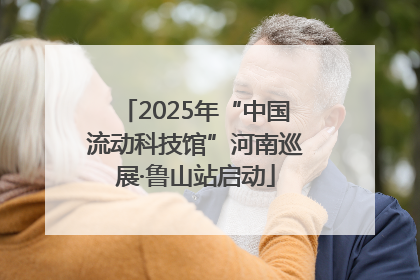 2025年“中国流动科技馆”河南巡展·鲁山站启动