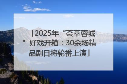 2025年“荟萃蓉城”好戏开箱：30余场精品剧目将轮番上演