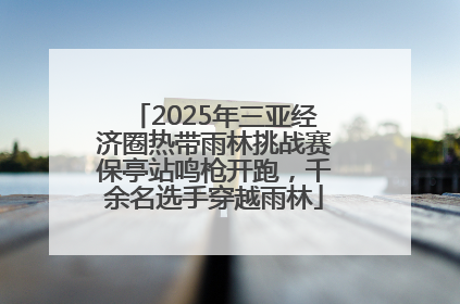 2025年三亚经济圈热带雨林挑战赛保亭站鸣枪开跑，千余名选手穿越雨林