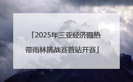 2025年三亚经济圈热带雨林挑战赛首站开赛