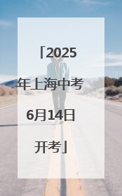 2025年上海中考6月14日开考
