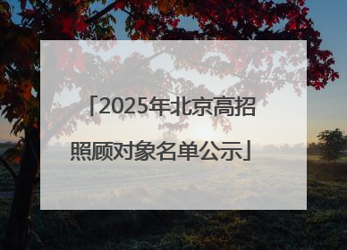 2025年北京高招照顾对象名单公示