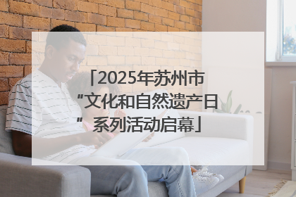 2025年苏州市“文化和自然遗产日”系列活动启幕