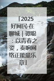 2025好网民·在聊城｜谭聪：以青春之姿，奏响网络正能量乐章