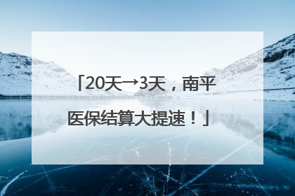 20天→3天，南平医保结算大提速！