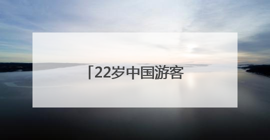 22岁中国游客从泰国豪华酒店21层坠楼身亡，生前最后对话曝光