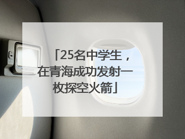 25名中学生，在青海成功发射一枚探空火箭