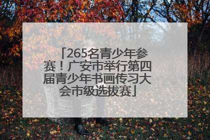 265名青少年参赛！广安市举行第四届青少年书画传习大会市级选拔赛