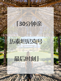 30分钟亲历泰坦尼克号最后时刻