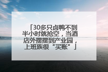 30多只卤鸭不到半小时就抢空，当酒店外摆摆到产业园，上班族很“买账”