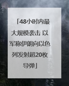 48小时内最大规模袭击 以军称伊朗向以色列发射超20枚导弹