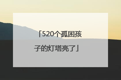 520个孤困孩子的灯塔亮了