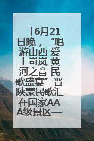 6月21日晚，“唱游山西 爱上岢岚 黄河之音 民歌盛宴”晋陕蒙民歌汇在国家AAA级景区——岢岚宋长城精彩上演
