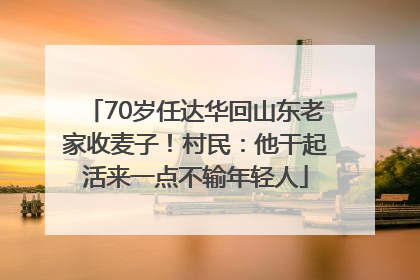70岁任达华回山东老家收麦子！村民：他干起活来一点不输年轻人