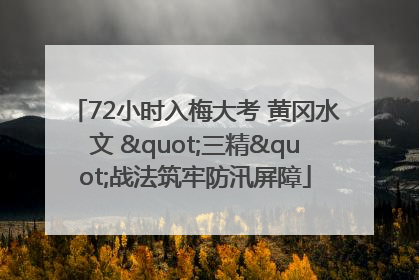 72小时入梅大考 黄冈水文 "三精"战法筑牢防汛屏障