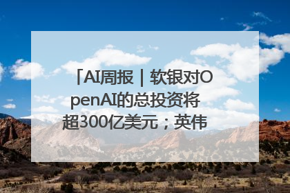 AI周报｜软银对OpenAI的总投资将超300亿美元；英伟达市值重回美股第一