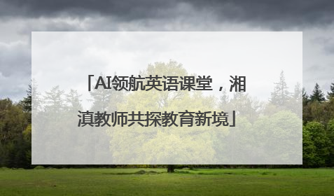AI领航英语课堂，湘滇教师共探教育新境