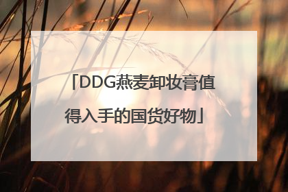 DDG燕麦卸妆膏值得入手的国货好物
