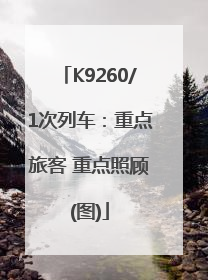 K9260/1次列车：重点旅客 重点照顾(图)