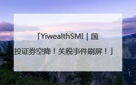 YiwealthSMI｜国投证券空降！关税事件刷屏！